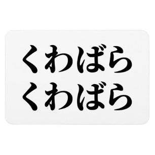 Kuwabara Kuwabara く ばわ [ら] Magneet