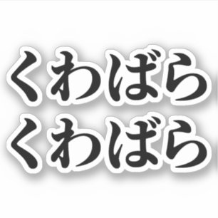 Kuwabara Kuwabara く ばわ [ら] Sticker