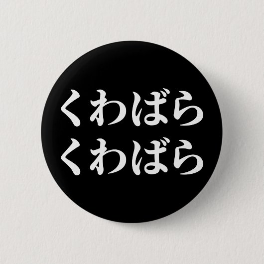 Kuwabara uwabara くばばくButton Ronde Button 5,7 Cm (Voorkant)