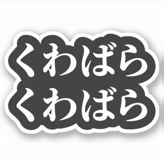 Kuwabara uwabara くばばくSticker Sticker (Voorkant)