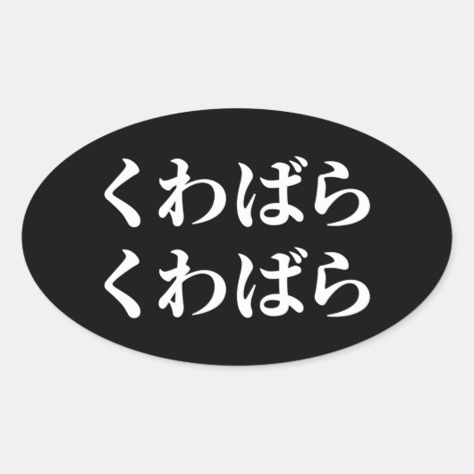 Kuwabara uwabara くばわ [ばく] Ovaal Ovale Sticker (Voorkant)