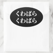 Kuwabara uwabara くばわ [ばく] Ovaal Ovale Sticker (Tas)