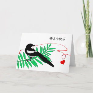 La carte de Valentine au Chinois, à la pie et au