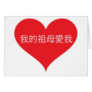La grand-maman m'aime chinois