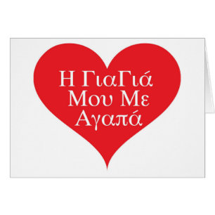 La grand-maman m'aime grec