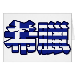 La Grèce - dans la carte chinoise