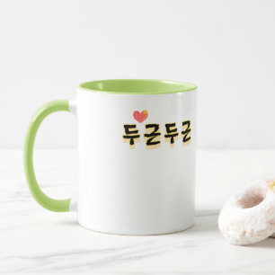 Laat je hart kloppen: "두근두근"(du-geun du-geun) mok