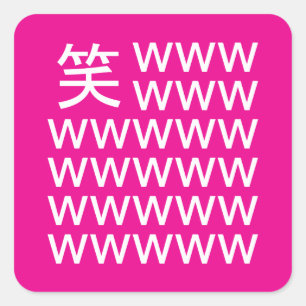 😆lachen als een Japanner in Japan: wwwww Vierkante Sticker