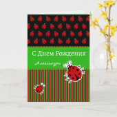 Ladybug anniversaire russe carte texte personnalis (Fleur jaune)