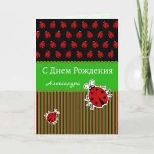 Ladybug anniversaire russe carte texte personnalis
