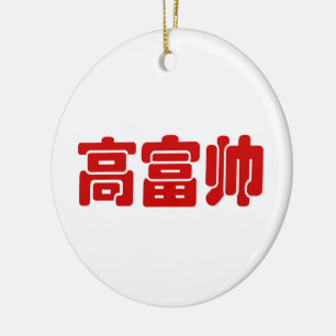 Lang, rijk & knap 高富帅 Chinese Hanzi MEME Keramisch Ornament