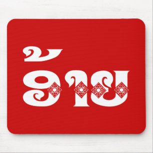 Lao Broer - ອ້າຍ / Ai - Laotiaans / Laos Taal Muismat