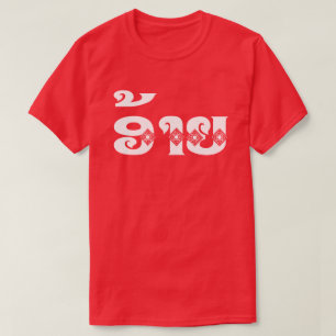 Lao Brother - ອ້ າ ຍ / Ai - Laotiaans / La T-shirt