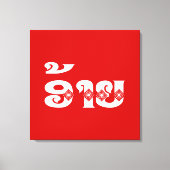 Lao Brother - ອ້ າ ຍ / Ai - Laotiaans / Laos Canvas Afdruk (Voorkant)