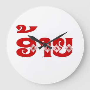 Lao Brother - ອ້ າ ຍ / Ai - Laotiaans / Laos Grote Klok