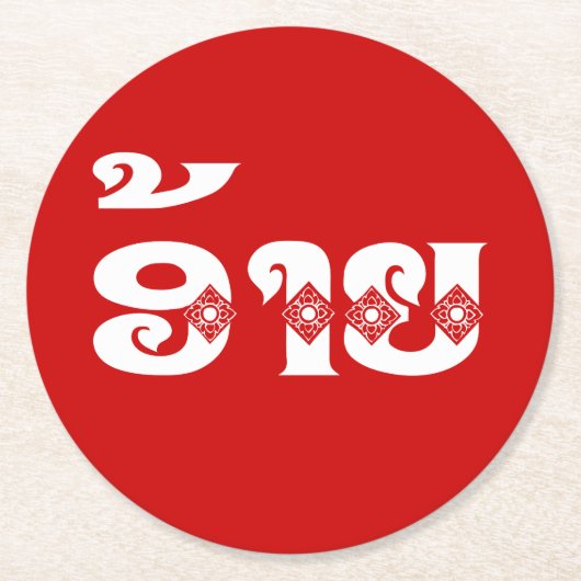 Lao Brother - ອ້ າ ຍ / Ai - Laotiaans / Laos Ronde Kartonnen Onderzetter (Voorkant)