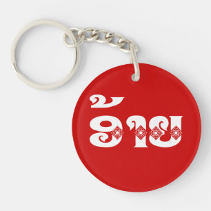 Lao Brother - ອ້ າ ຍ / Ai - Laotiaans / Laos Sleutelhanger