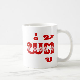 Lao Grandfather - ພໍ່ ຕູ້ / Pa Tu - Laotiaans / La Koffiemok