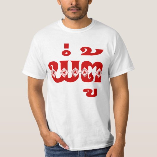 Lao Grandfather - ພໍ່ ຕູ້ / Pa Tu - Laotiaans / La T-shirt (Voorkant)