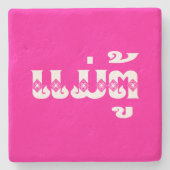 Lao Grandmoeder - ແ ມ່ ຕູ້ / Mae Tu - Laotian / La Stenen Onderzetter (Voorkant)