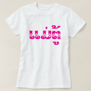 Lao Grandmoeder - ແ ມ່ ຕູ້ / Mae Tu - Laotian / La T-shirt