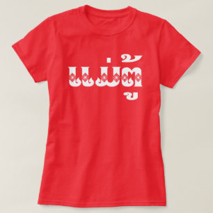 Lao-grootmoeder - ແມ່ຕູ້ / Mae Tu - Laotiaans / La T-shirt