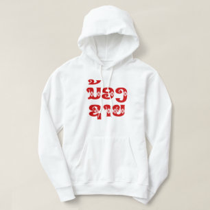 Lao (Jong) Broeder - ນ້ ອ ​ າ ງ ຍ /  Hoodie