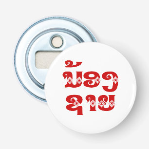Lao (Jonge) Broer - ນ້ອງຊາຍ / Nong Sai - Laos Button Flesopener