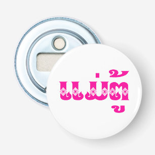 Lao-oma - ແມ່ຕູ້ / Mae Tu - Laotiaans / Laos Button Flesopener