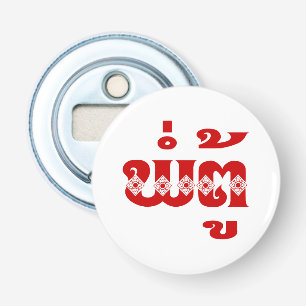 Lao Opa - ພໍ່ຕູ້ / Pa Tu - Laotiaans / Laos Button Flesopener