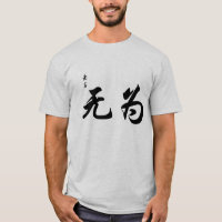 Lao Tzu Wu Wei in Chinese Calligrafieslag