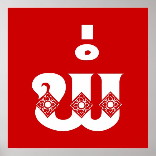 Lao Vader - ພໍ່ / Pa - Laotiaans / Laos Taal Poster (Voorkant)