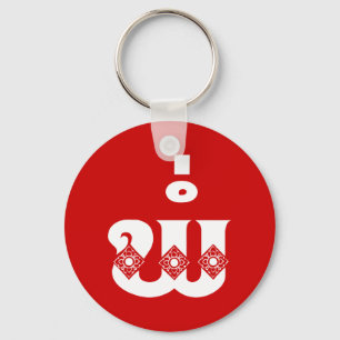 Lao Vader - ພໍ່ / Pa - Laotiaans / Laos Taal Sleutelhanger