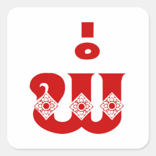 Lao Vader - ພໍ່ / Pa - Laotiaans / Laos-taal Vierkante Sticker