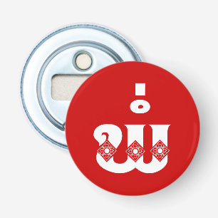 Lao Vader - ພໍ່ / Pa - Laotiaans / Laotiaanse taal Button Flesopener