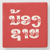 Lao (Young) Brother - ນ້ ອ າ ຍ/Nong Sai - Laos Stenen Onderzetter (Voorkant)