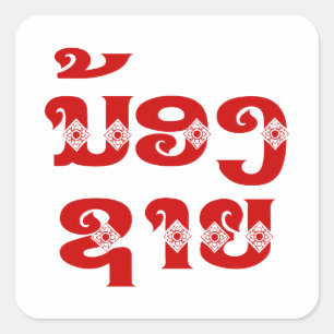 Lao (Young) Brother - ນ້ ອ າ ຍ/Nong Sai - Laos Vierkante Sticker