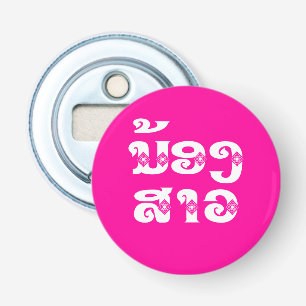 Lao (Young) Zuster - ນ້ ອ າ ງ ວ/Nong Sao - Laos Button Flesopener
