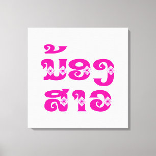 Lao (Young) Zuster - ນ້ ອ າ ງ ວ/Nong Sao - Laos Canvas Afdruk