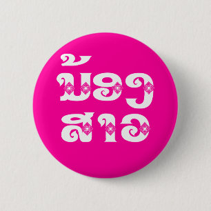 Lao (Young) Zuster - ນ້ ອ ​ າ ງ ວ/Nong Sao - Laos Ronde Button 5,7 Cm