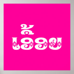 Lao Zus - ເອື້ອຍ  / Euony - Laotiaans / Laos Poster