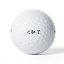 LaoPangZi (Oude Dikke Man) Golfballen