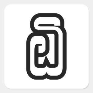 Laos / Laos Nummer 6 / 6 / ໖ (Ho/Hok) Laotiaans Vierkante Sticker