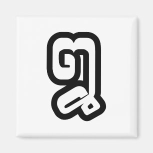 Laos / Laotiaans Nummer Acht / 8 / ໘ (Bad/Paet) La Magneet
