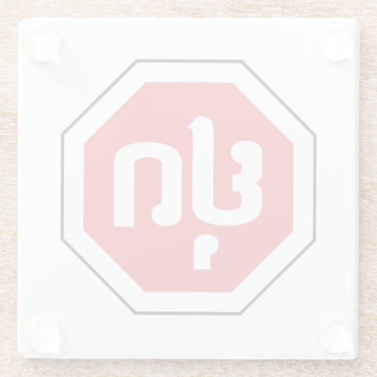 Laos Traffic STOP-teken ⚠ YOOT in Laotiaanse taal Glazen Onderzetter (Achterkant)