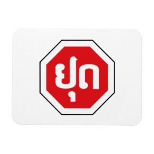 Laos Traffic STOP-teken ⚠ YOOT in Laotiaanse taal Magneet