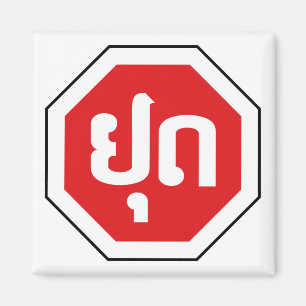 Laos Traffic STOP-teken ⚠ YOOT in Laotiaanse taal Magneet