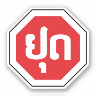 Laos Traffic STOP-teken ⚠ YOOT in Laotiaanse taal Sticker