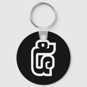 Laotiaans / Laos Nummer Vijf / 5 / ໕ (Haa/Ha) Laot Sleutelhanger