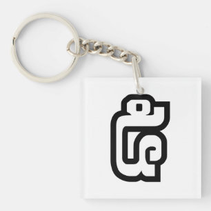 Laotiaans / Laotiaans nummer vijf / 5 / ໕ (Haa/Ha) Sleutelhanger